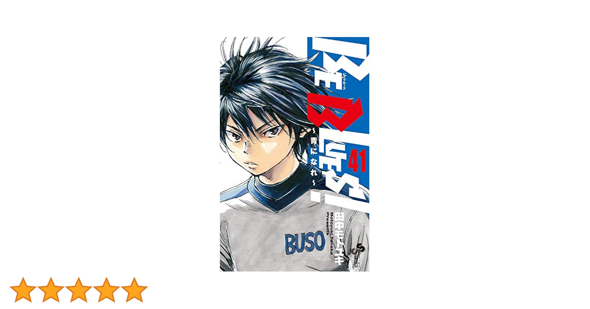 BE BLUES!～青になれ～  1〜47巻 Amazon.co.jp: BE BLUES！～青になれ～（1） (少年サンデー
